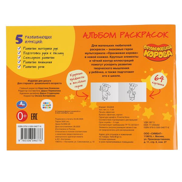 "УМКА". СОЮЗМУЛЬТФИЛЬМ. ОРАНЖЕВАЯ КОРОВА (АЛЬБОМ-РАСКРАСОК А4). 285Х210ММ, 64 СТР. (1+1) в кор.20шт