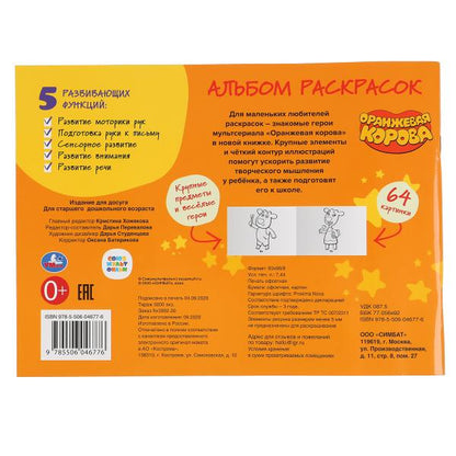 "УМКА". СОЮЗМУЛЬТФИЛЬМ. ОРАНЖЕВАЯ КОРОВА (АЛЬБОМ-РАСКРАСОК А4). 285Х210ММ, 64 СТР. (1+1) в кор.20шт