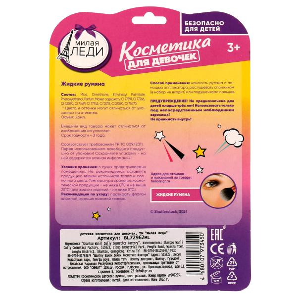 Косметика ДЛЯ ДЕВОЧЕК румяна жидкие, розовые МИЛАЯ ЛЕДИ в кор.60*12шт