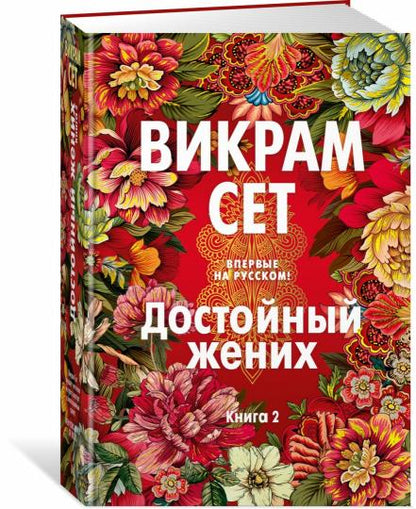 Достойный жених. Книга 2