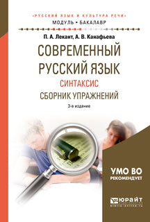 Современный русский язык. Синтаксис. Сборник упражнений 3-е изд. , испр. И доп. Учебное пособие для академического бакалавриата