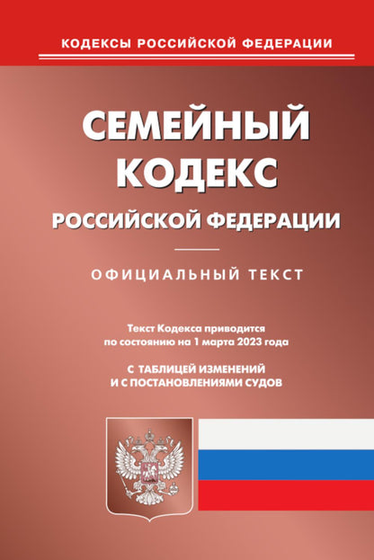 Семейный кодекс РФ (по сост. на 01.03.2023 г.)