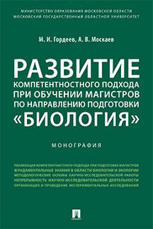 Развитие компетентностного подхода при обучении магистров по направлению подготовки «Биология».Монография.-М.:Проспект,2021. /=233760/