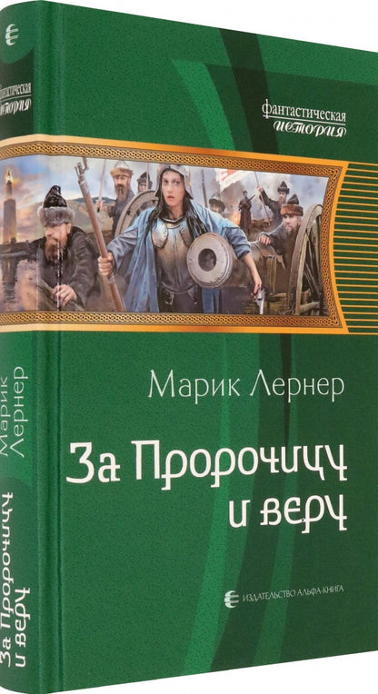 За Пророчицу и веру