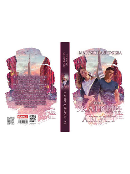 Жаркий Август. Tome 2