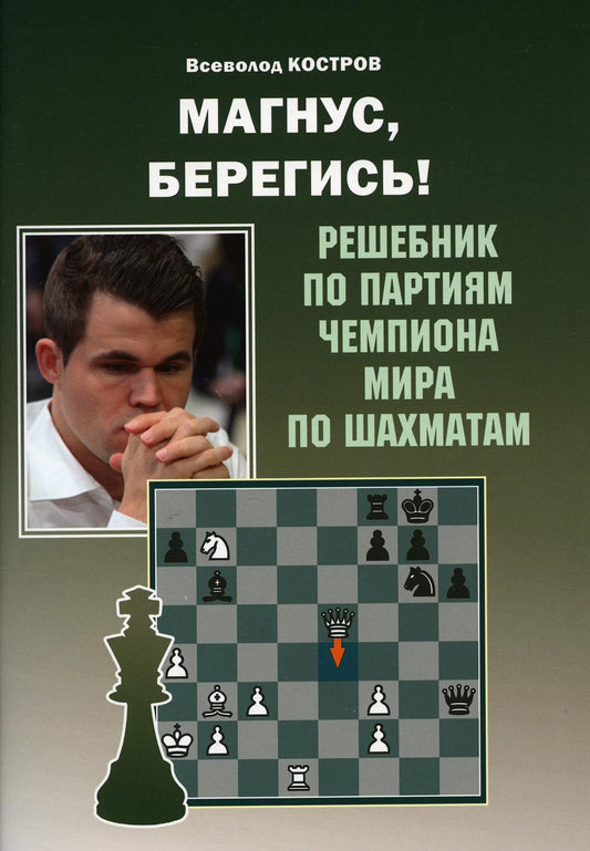 Магнус,берегись! Решебник по партиям чемпиона мира по шахматам (6+)