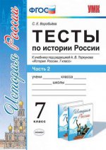 УМК Торкунов. История России. Тесты. 7 кл. Ч.2. (к новому учебнику). / Воробьева. (ФГОС).