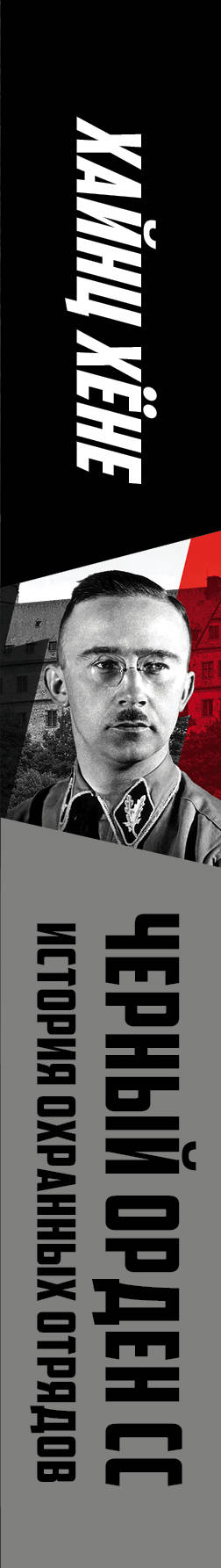 Черный орден СС. История охранных отрядов