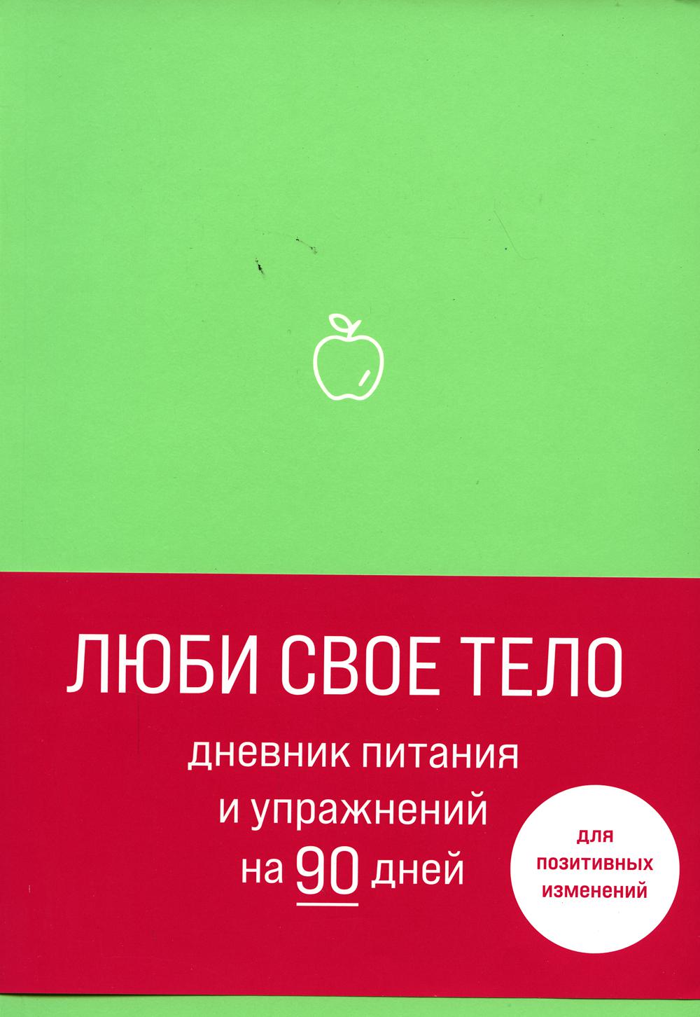 Люби свое тело. Дневник питания и упражнений на 90 дней (мятный)