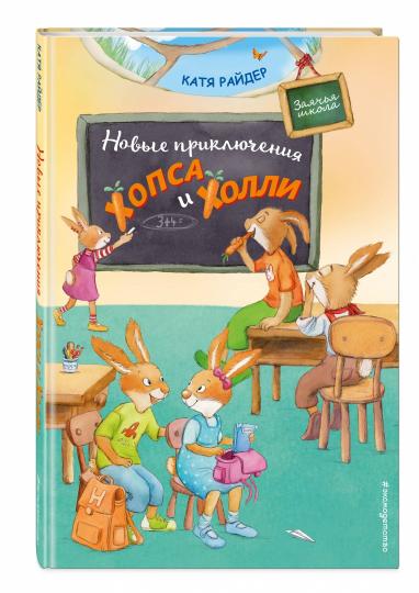 Новые приключения Хопса и Хоlli (ил. С. Штрауб)