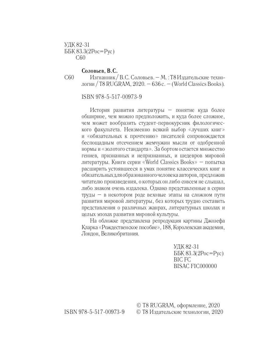 Изгнанник