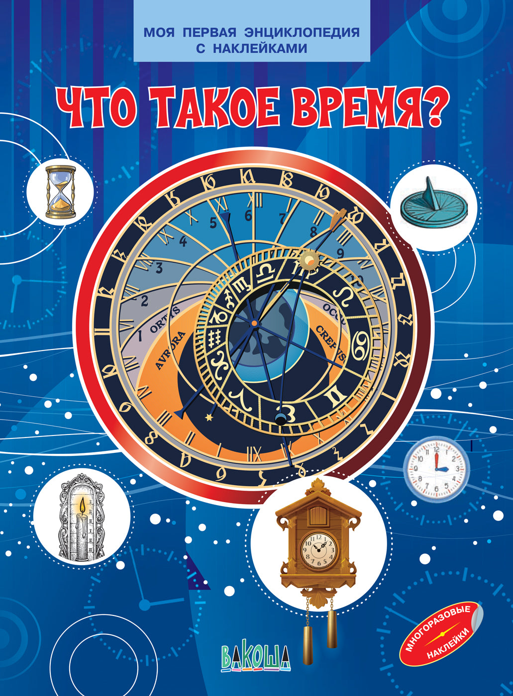 МПЭН Что такое время? Je suis en contact avec l'encyclopédie des étiquettes