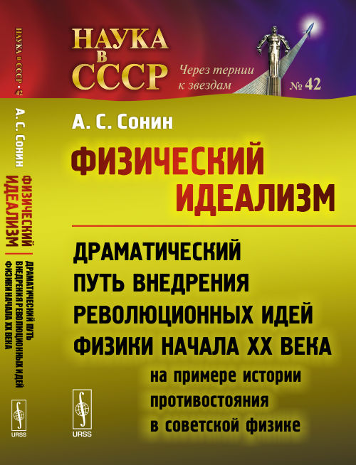 Физический идеализм: Драматический путь внедрения революционных идей физики начала XX века (на примере истории противостояния в советской физике)