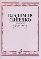 Дороги вдаль бегут: песни и хоры для детей: в сопровождении фортепиано