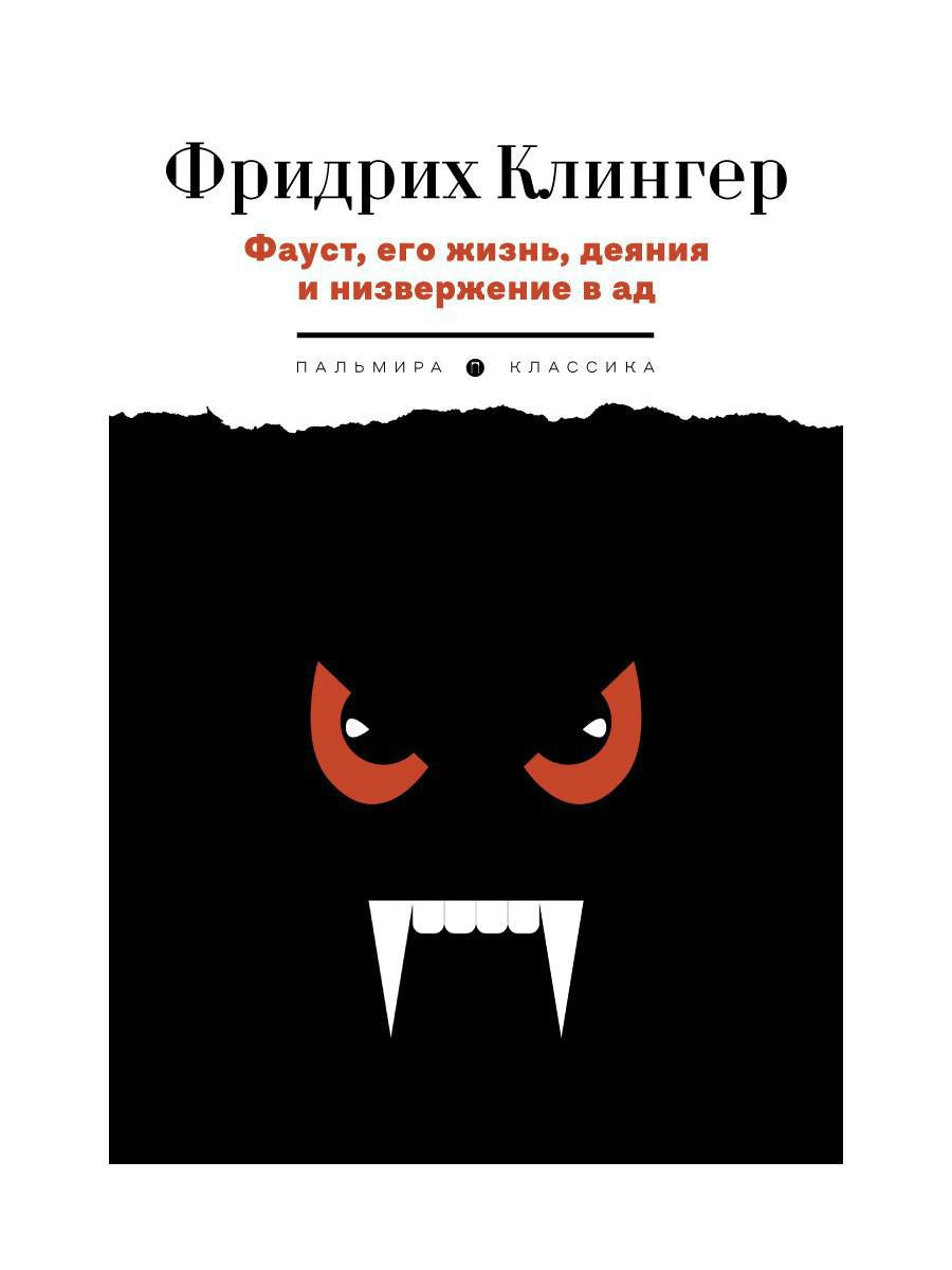РипА.Клингер Фауст,его жизнь,деяния и низверж.в ад