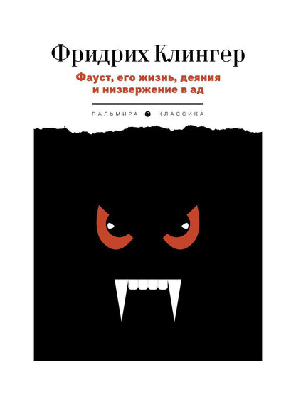 РипА.Клингер Фауст,его жизнь,деяния и низверж.в ад