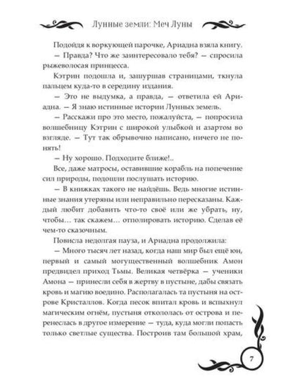 Лунные земLI: Меч Луны. Livre 2