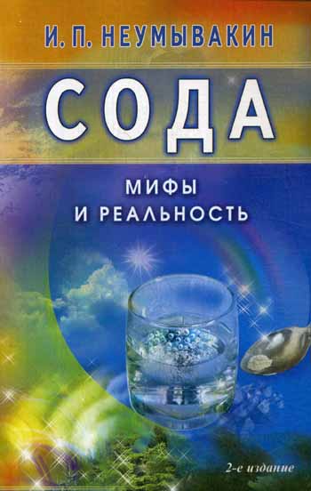 Сода. Мифы и реальность 2-е издание