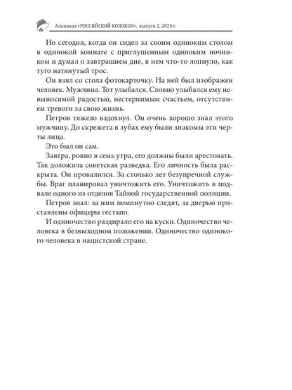 Российский колокол: альманах. Вып. № 2, 2020