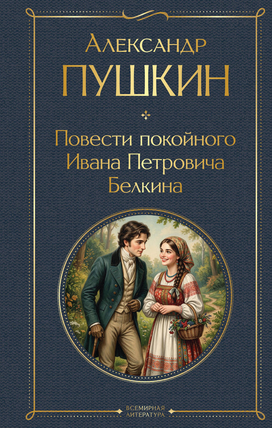 Повести покойного Ивана Петровича Белкина