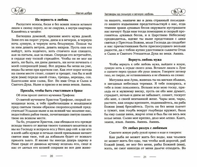 Чудодейственные заговоры и обряды на любовь. Правила проведения. Избавление от одиночества. Счастье в браке. Для верности и преданности. От разлуки и измен. Вернуть любимого