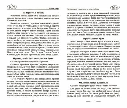 Чудодейственные заговоры и обряды на любовь. Правила проведения. Избавление от одиночества. Счастье в браке. Для верности и преданности. От разлуки и измен. Вернуть любимого