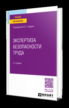 ЭКСПЕРТИЗА БЕЗОПАСНОСТИ ТРУДА 2-е изд. Учебное пособие для вузов