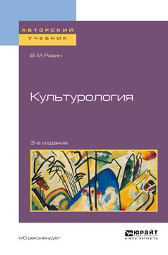 Культурология 3-е изд. , испр. И доп. Учебное пособие для бакалавриата и магистратуры