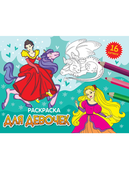 РАСКРАСКИ А5 эконом. album. ДЛЯ ДЕВОЧЕК (новая)