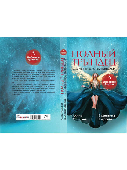 Рип.ЛюбФэнтези.Полный трындец,или Феникса вызывали