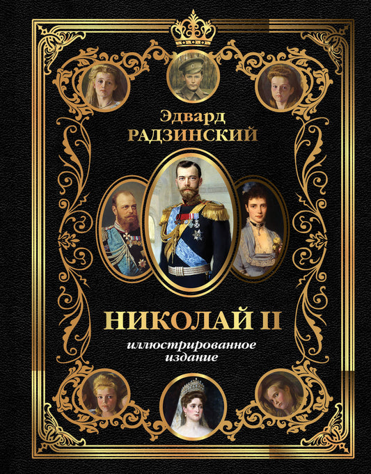 Николай II (Иллюстрированное издание)