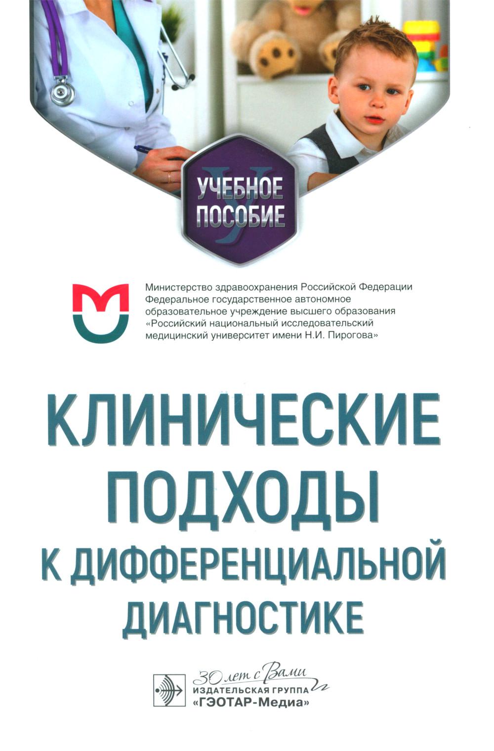 Les méthodes cliniques de diagnostic différentiel : учебное пособие / Ю. H. Федулаев, Н. В. Орлова, И. Г. Никитин [и др.]. — Москва : ГЭОТАР-Медиа, 2024. — 344 с.