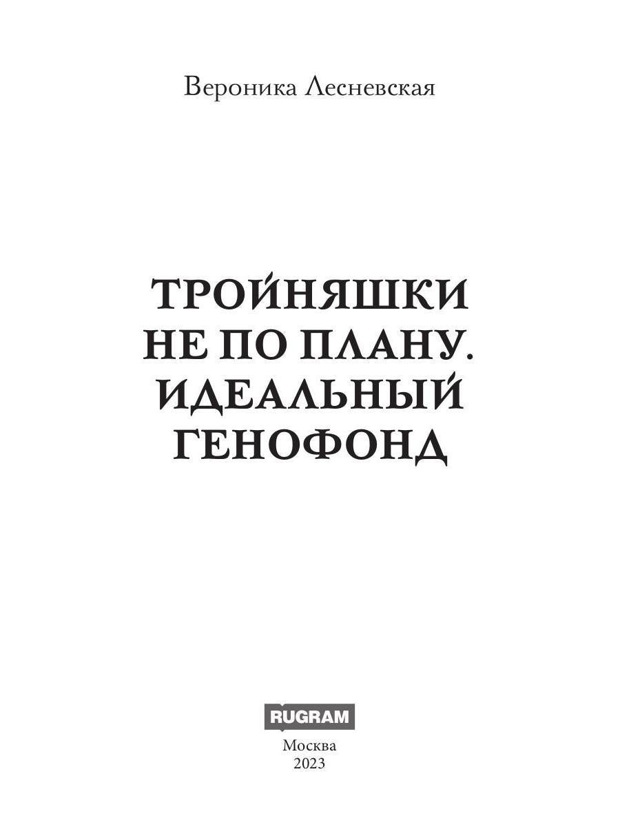 Тройняшки не по плану. Идеальный генофонд