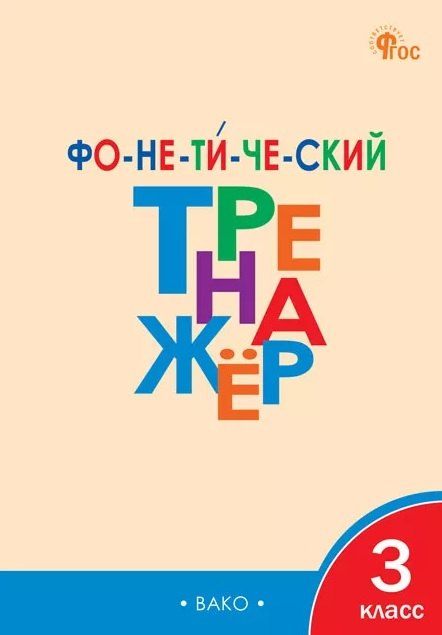 ТР Фонетический тренажёр 3 кл. НОВЫЙ ФГОС