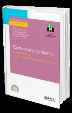 Спортивная биохимия с основами спортивной фармакологии. Учебное пособие для спо