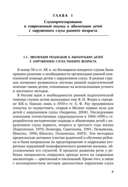 Коррекционная помощь детям раннего возраста с нарушением слуха. Слухопротезирование и развивающие занятия: Учебно-методическое пособие. 4-е изд., испр