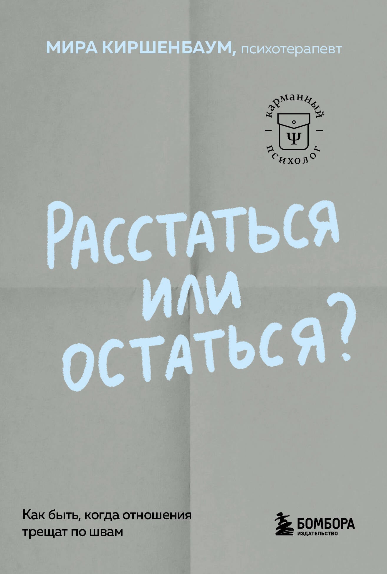Расстаться или остаться? Alors, s'il vous plaît, faites attention à votre argent