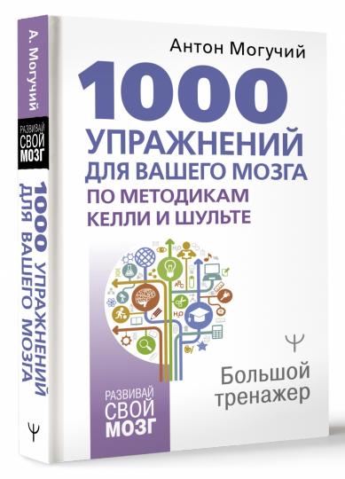 1000 упражнений для вашего мозга по методикам Келли и Шульте. Большой тренажер