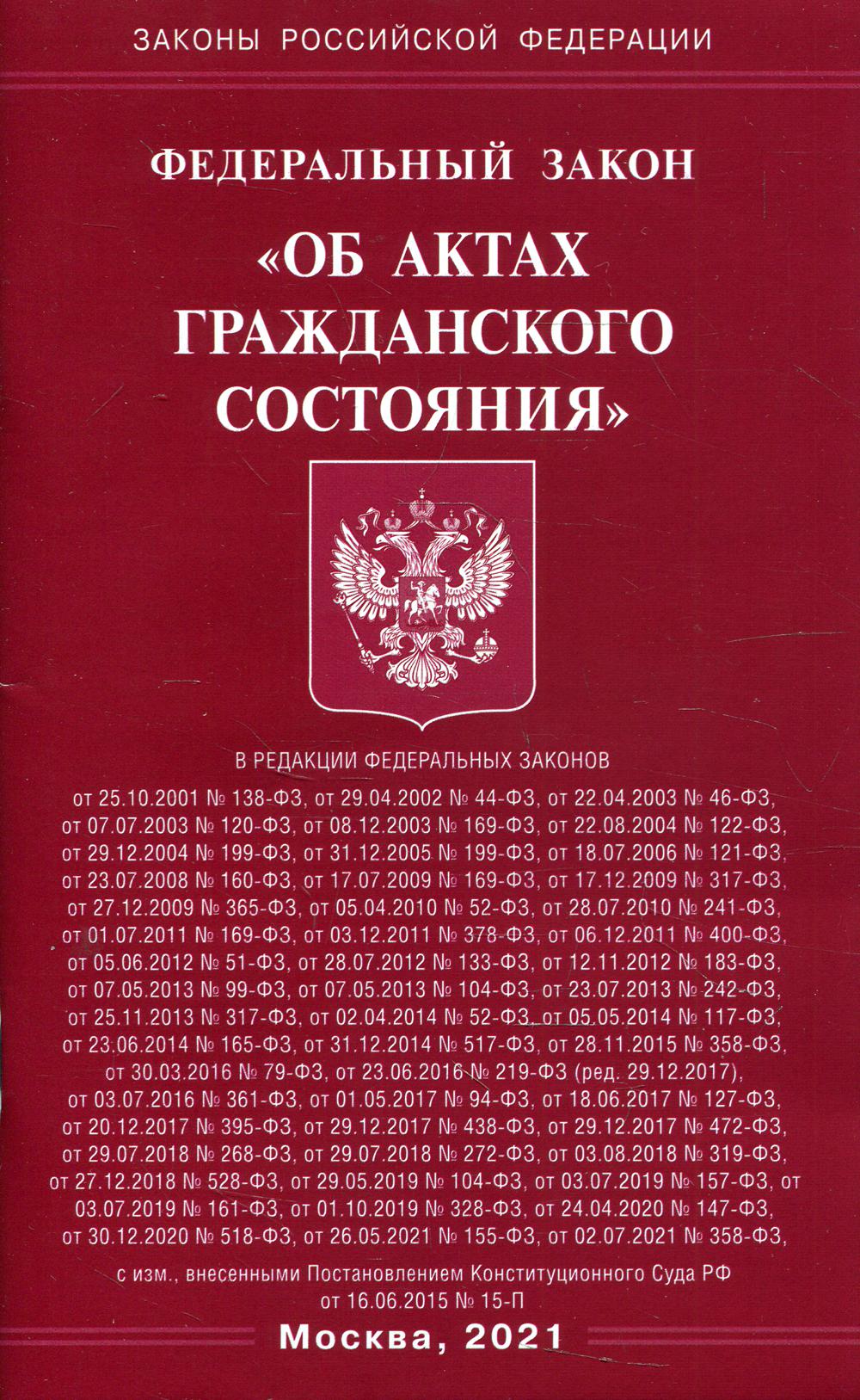 Фз РФ "Об актах гражданского состояния"