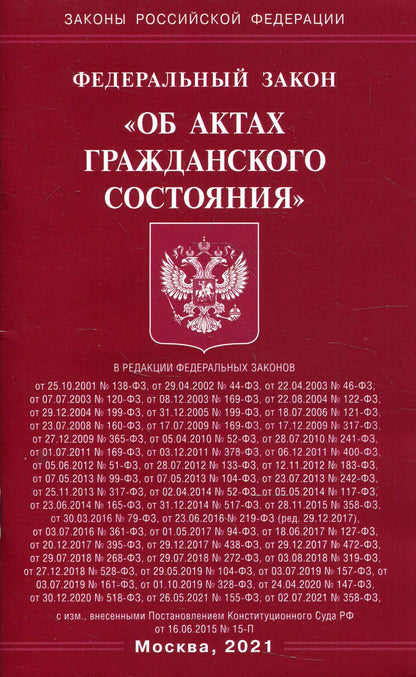 Фз РФ "Об актах гражданского состояния"