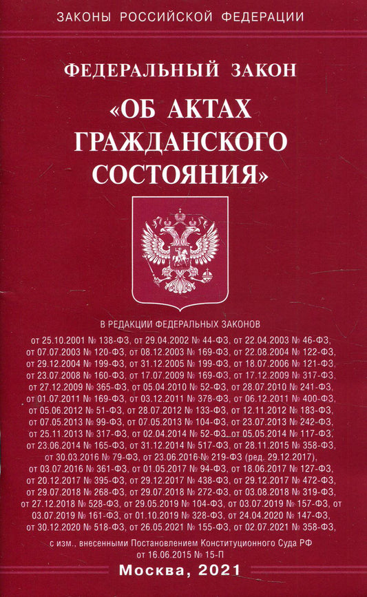 Фз РФ "Об актах гражданского состояния"