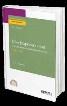 Информатика. Лабораторный практикум в 2 ч. Часть 2 2-е изд. Учебное пособие для спо