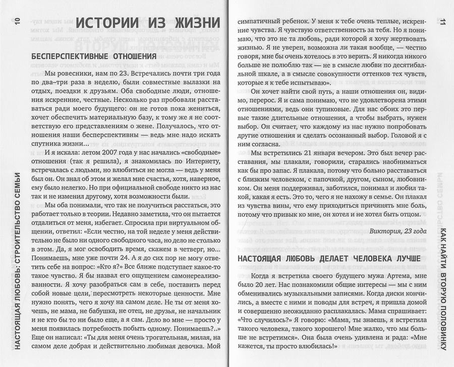 Настоящая любовь: строительство семьи. 3-е изд., испр. и доп