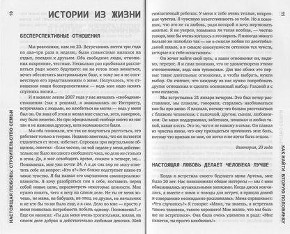 Настоящая любовь: строительство семьи. 3-е изд., испр. и доп