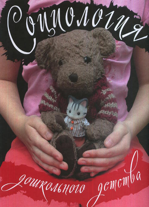 Социология дошкольного детства. Труды по социологии образования. Том 17. Выпуск 29