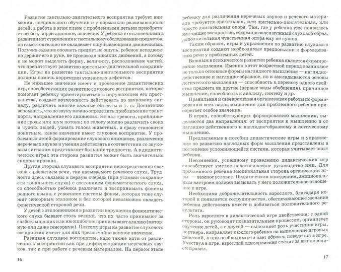 Коррек.-разв. обучение детей в процессе дидак. игр