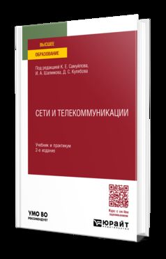 СЕТИ И ТЕЛЕКОММУНИКАЦИИ 2-е изд., пер. je suis d'accord. Travail et pratique pour les femmes