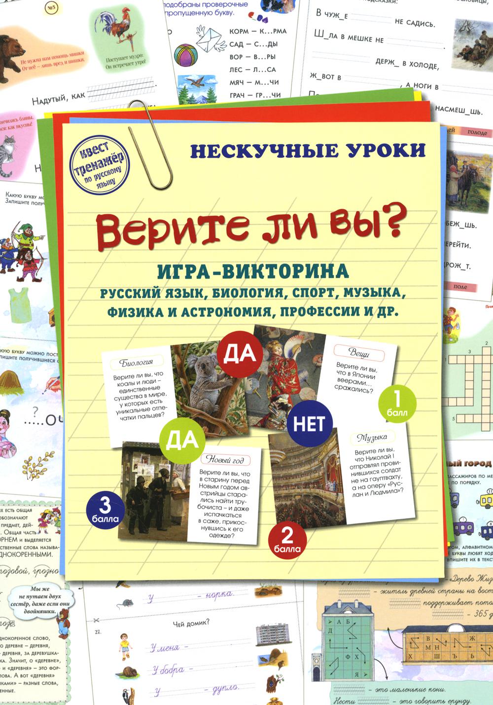 Верите ли вы? Игра-викторина. Русский язык, биология, спорт, музыка, физика и астрономия, профессии и др