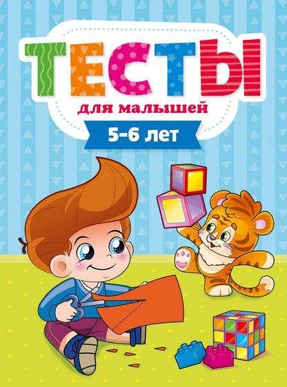 ТЕСТЫ ДЛЯ МАЛЫШЕЙ. 5-6 lettres