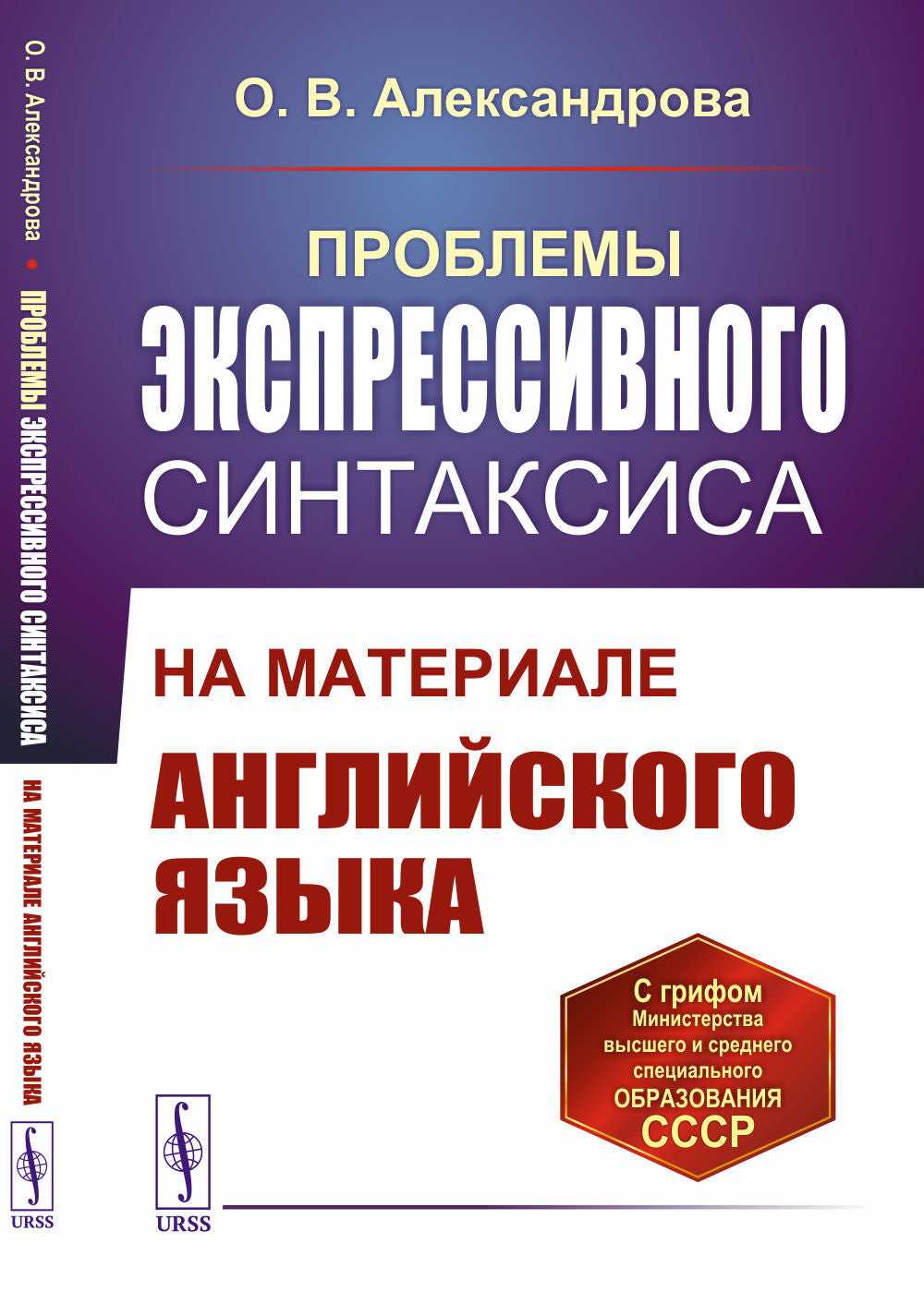 Проблемы экспрессивного синтаксиса: На материале английского языка